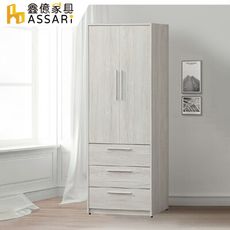 ASSARI-迪奧2.7尺三抽衣櫃(寬80x深60x高197cm)