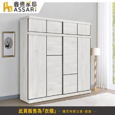 ASSARI-音笛雅8尺加高推門衣櫃(寬240x深61x高245cm)
