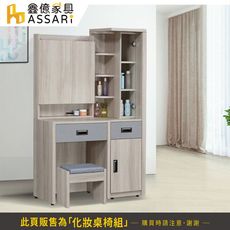ASSARI-雅緻3.1尺化妝桌椅組(寬94x深40x高155cm)(訂製款)