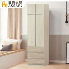 ASSARI-伊凡2.5尺單吊三抽加高拉門衣櫃(寬76x深57x高237cm)