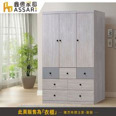 ASSARI-峰格4尺雙吊衣櫃(寬121x深57x高200cm)