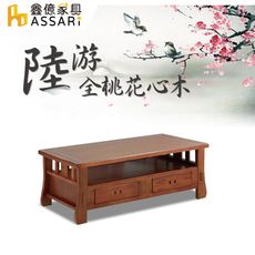 ASSARI-陸游全桃花心木大茶几(含強化玻璃)