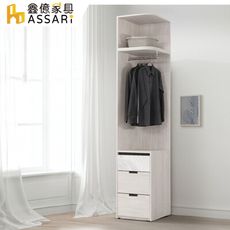 ASSARI-多朵1.5尺加高轉角櫃(寬45x深60x高239cm)(訂製款)