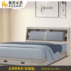 ASSARI-雅緻收納床頭箱(雙大6尺)(訂製款)