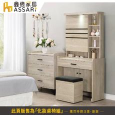 ASSARI-黑舞氏2.8尺化妝桌椅組(寬84x深40x高176cm)
