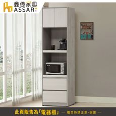 ASSARI-卡拉2.1尺高電器櫃(寬64x深38x高210cm)