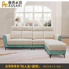 ASSARI-亨利輕柔貓抓布L型沙發(四人座+腳椅)