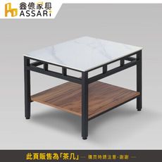 ASSARI-安東尼2尺岩板石面小茶几(寬60x深60x高54cm)