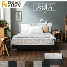 ASSARI-梅薇思耐刮貓抓皮床頭片-雙人5尺