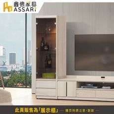 ASSARI-卡洛琳2尺展示櫃(寬60x深40x高184cm)
