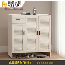 ASSARI-防火防潮全鋁4尺百葉三門左抽鞋櫃(寬120x深37x高118cm)