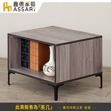 ASSARI-蒂芬尼小茶几(寬60x深60x高46cm)