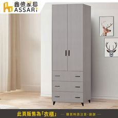 ASSARI-防火防潮全鋁2.6尺單吊拉門高腳衣櫃(寬80x深57x高200cm)