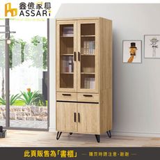 ASSARI-北美2.7尺四門書櫃(寬80x深40x高197cm)(訂製款)