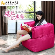 ASSARI-全方位包覆型防水牛津布懶骨頭沙發