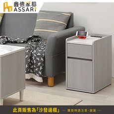 ASSARI-暉協插座沙發邊櫃(寬33x深55x高58cm)