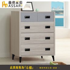 ASSARI-雅緻四斗櫃(寬86x深40x高95cm)(訂製款)