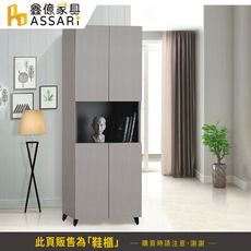 ASSARI-防火防潮全鋁2.6尺中空高鞋櫃(寬80x深35x高186cm)