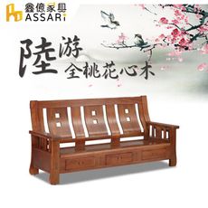 ASSARI-陸游全桃花心木三人座沙發