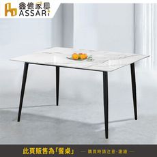 ASSARI-北歐大理石紋4.7尺岩板餐桌(寬141x深81x高74cm)
