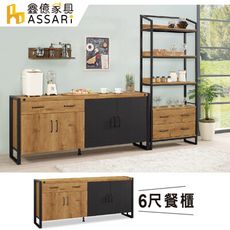 ASSARI-布朗克斯6尺餐櫃(寬181x深40x高80cm)