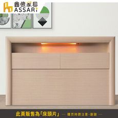 ASSARI-羅馬收納燈光床頭片(雙人5尺)