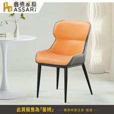 ASSARI-北歐皮餐椅(寬48x深50x高83cm)