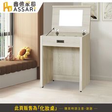 ASSARI-瑪卡蓉2尺化妝桌(寬60x深40x高82cm)