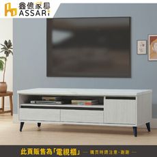 ASSARI-賽琳5.3尺電視櫃(寬160x深41x高50cm)