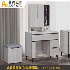 ASSARI-星螢2.7尺化妝桌椅組(寬80x深40x高147cm)(訂製款)