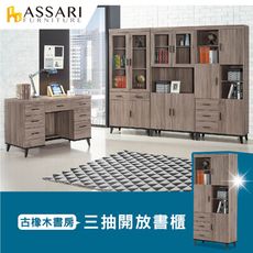 ASSARI-麥汀娜2.7尺三抽開放書櫃(寬81*深40*高195cm)