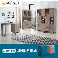 ASSARI-麥汀娜鐵側板4尺書桌(寬120*深56*高81cm)