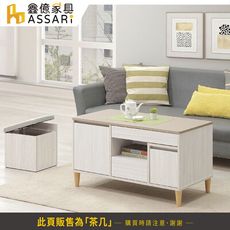 ASSARI-余慕3.3尺大茶几(含1椅凳)(寬100x深50x高56cm)
