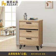 ASSARI-北美2尺三斗櫃(寬60x深40x高79cm)(訂製款)