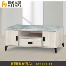 ASSARI-艾斯4.3尺石面白橡大茶几(寬130x深60x高53cm)