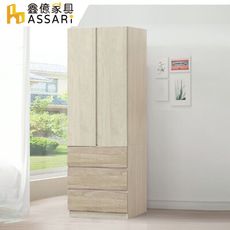 ASSARI-伊凡2.5尺單吊三抽拉門衣櫃(寬76x深57x高197cm)