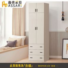ASSARI-防火防潮全鋁2.6尺單吊加高拉門衣櫃(寬80x深57x高236cm)