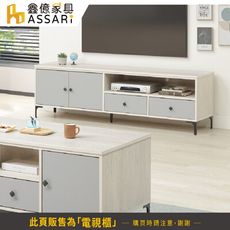ASSARI-峰格6.1尺電視櫃(寬183x深40x高54cm)