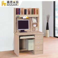 ASSARI-貝兒鍵盤3尺電腦書桌全組(寬90x深54x高161cm)