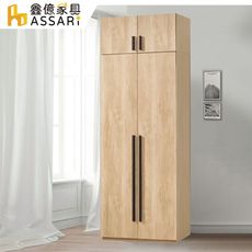 ASSARI-北美2.5尺單吊加高衣櫃(寬75x深60x高242cm)(訂製款)