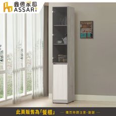 ASSARI-卡拉1.3尺餐櫃(寬40x深38x高210cm)