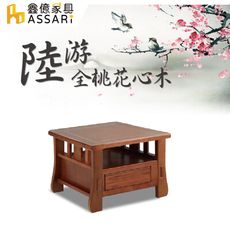 ASSARI-陸游全桃花心木小茶几(含強化玻璃)