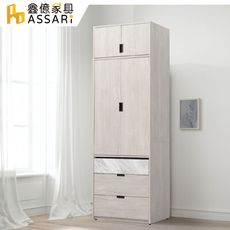 ASSARI-多朵2.7尺單吊加高衣櫃(寬80x深60x高239cm)(訂製款)