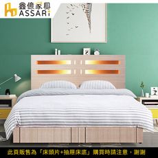 ASSARI-夏樂蒂內崁燈光機能型床組(床頭片+抽屜床底)單大3.5尺(訂製款)