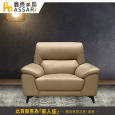 ASSARI-勒羅伊釋壓透氣單人座半牛皮沙發