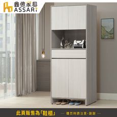 ASSARI-卡拉2.7尺高鞋櫃(寬80x深40x高210cm)