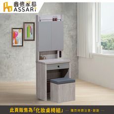 ASSARI-峰格2尺化妝桌椅組(寬61x深40x高171cm)