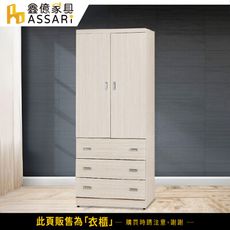 ASSARI-歐爾曼3x7尺雙門三抽衣櫃