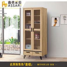 ASSARI-北美2.7尺二門書櫃(寬80x深40x高197cm)(訂製款)
