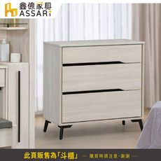 ASSARI-卡麗三斗櫃(寬80x深40x高83cm)(訂製款)